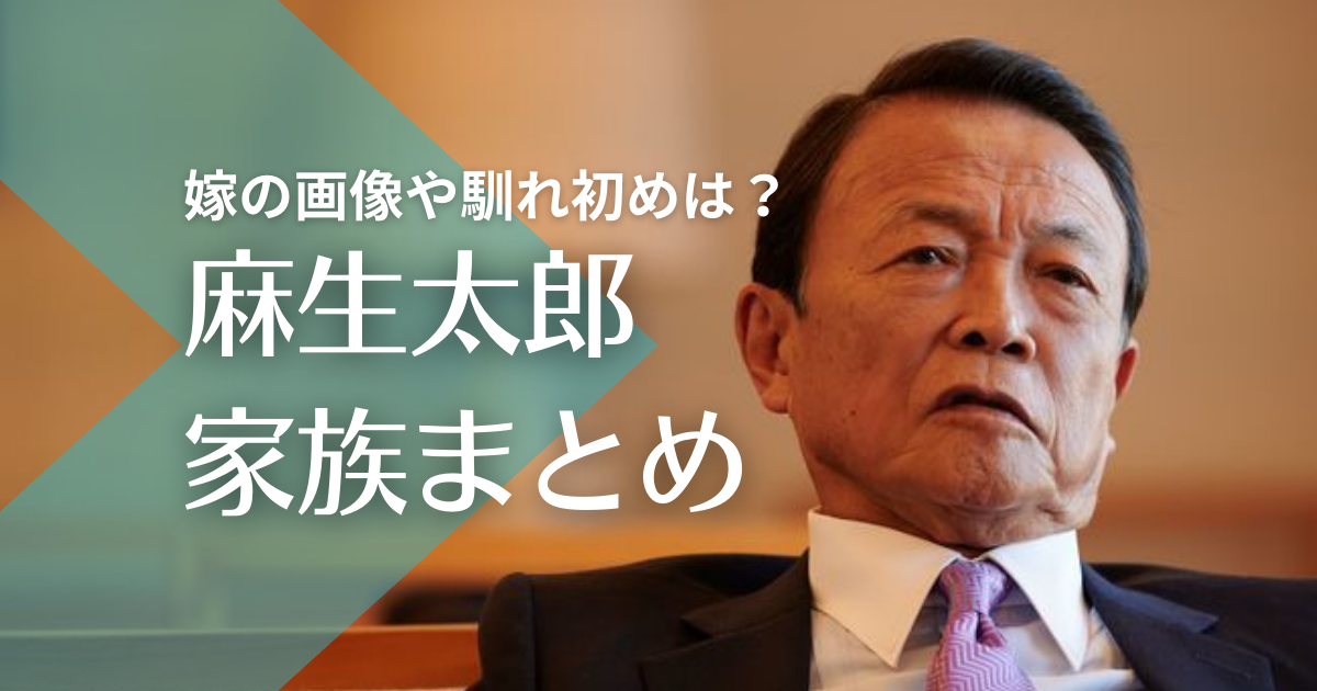 麻生太郎が一目惚れした嫁の画像や馴れ初めは？子供は２人で職業は？